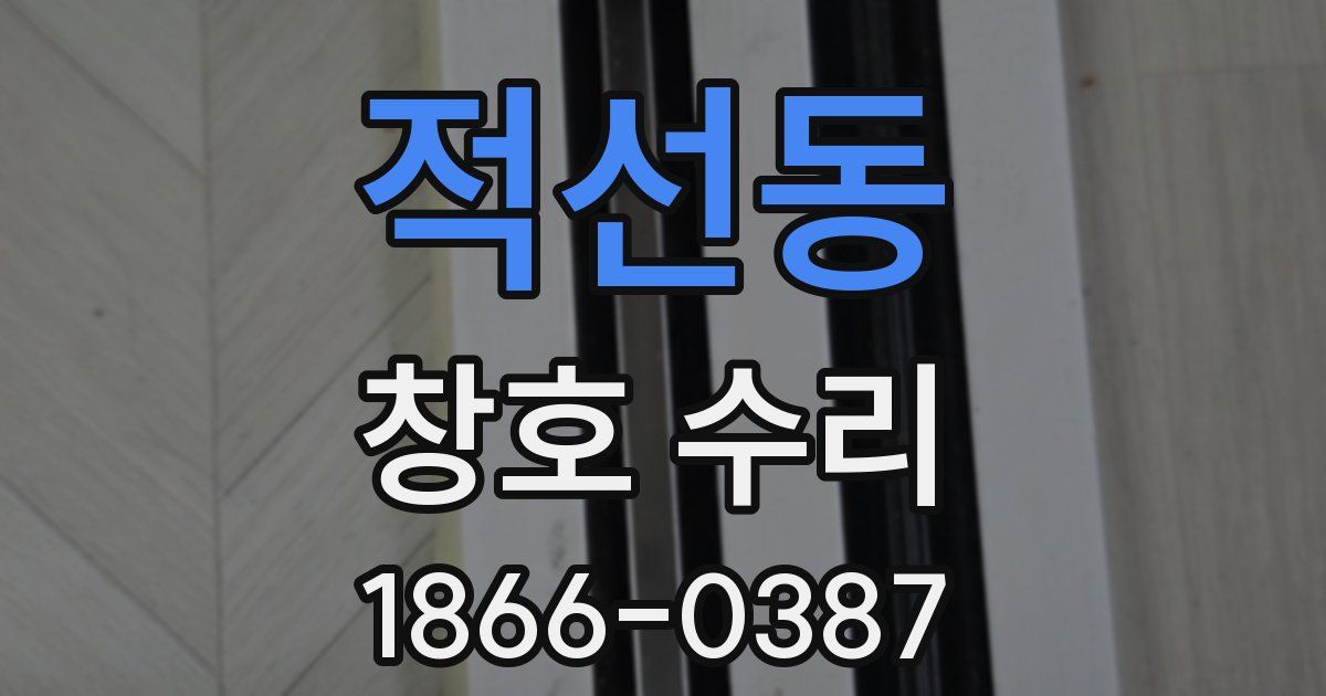 적선동 창호 수리