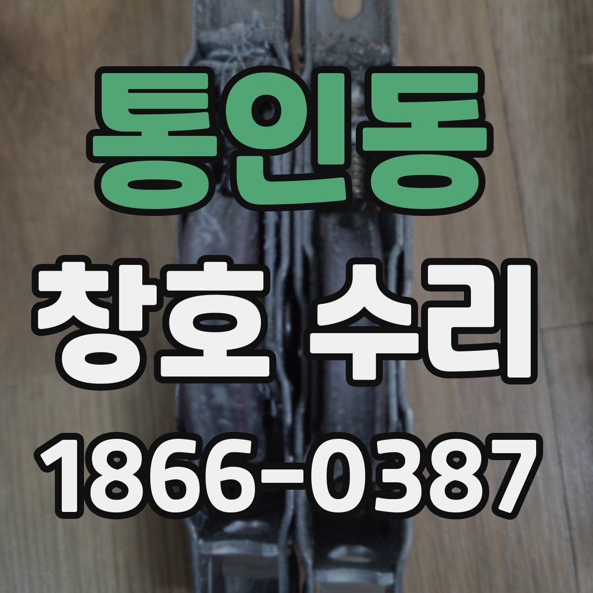 통인동 창호 수리