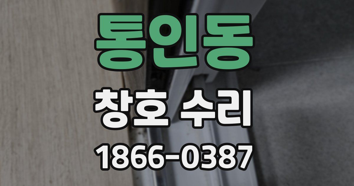 통인동 창호 수리