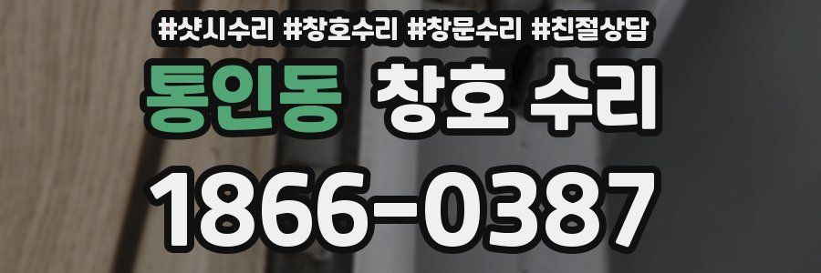 통인동 창호 수리