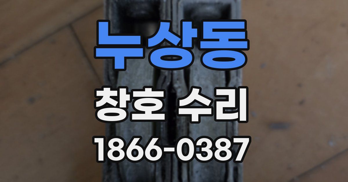 누상동 창호 수리