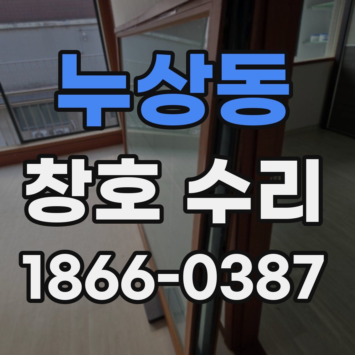 누상동 창호 수리