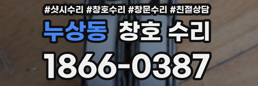 누상동 창호 수리