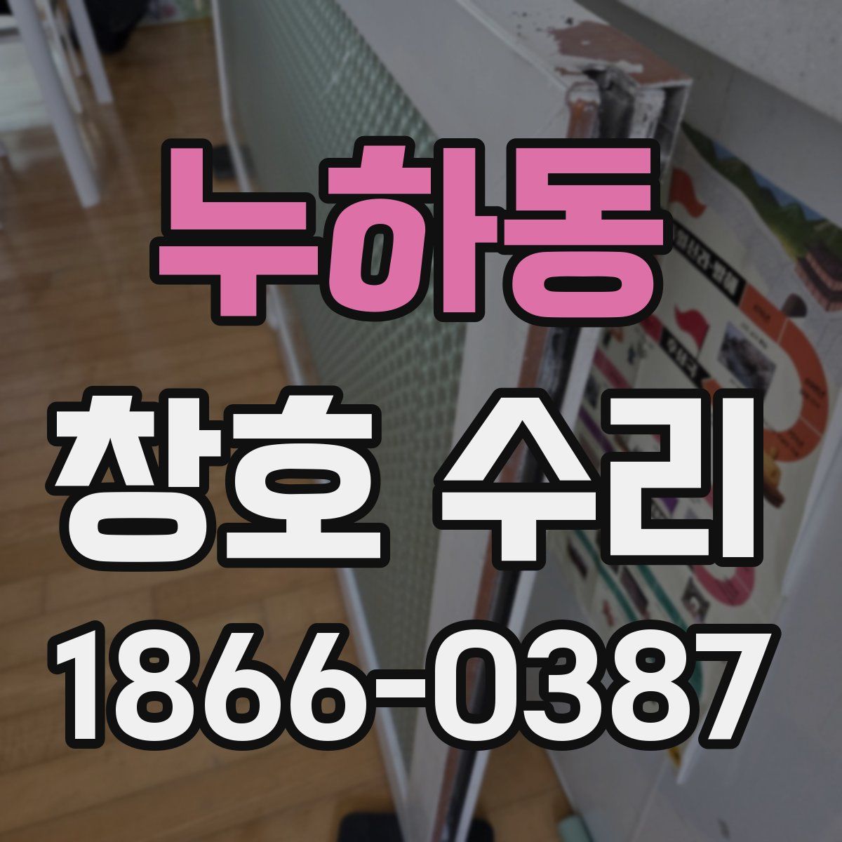 누하동 창호 수리