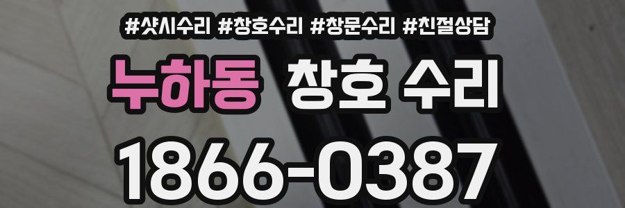 누하동 창호 수리