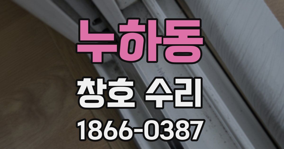 누하동 창호 수리