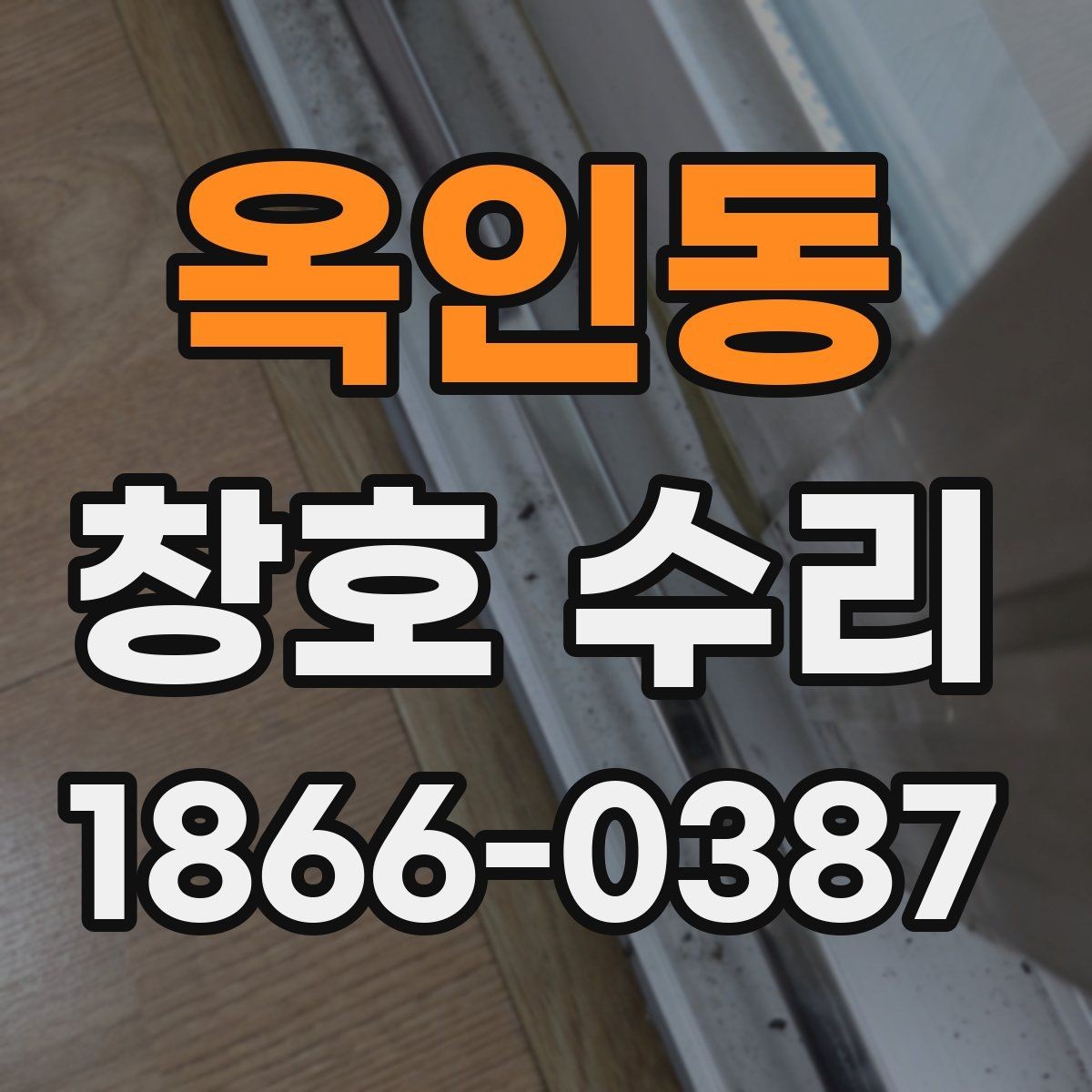 옥인동 창호 수리 업체 상담 전에 정리할 질문