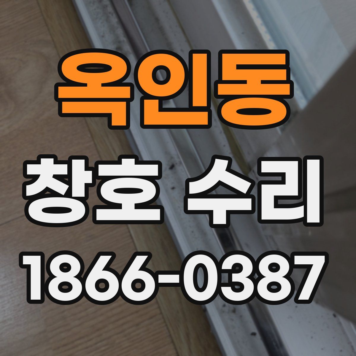옥인동 창호 수리