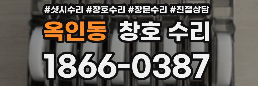 옥인동 창호 수리