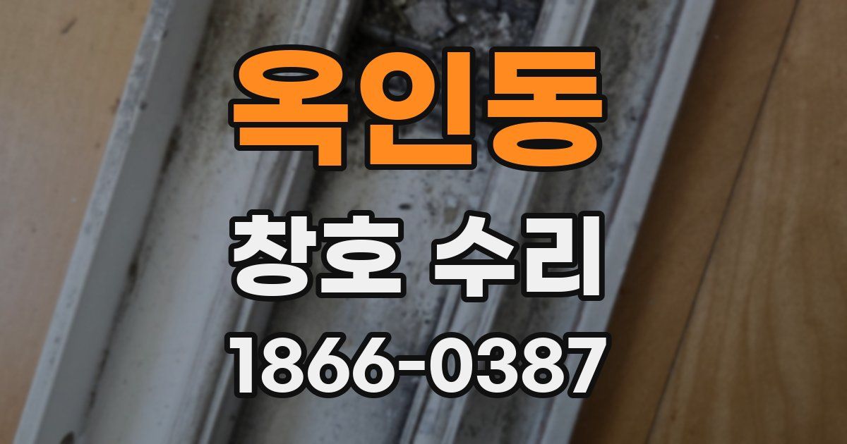 옥인동 창호 수리