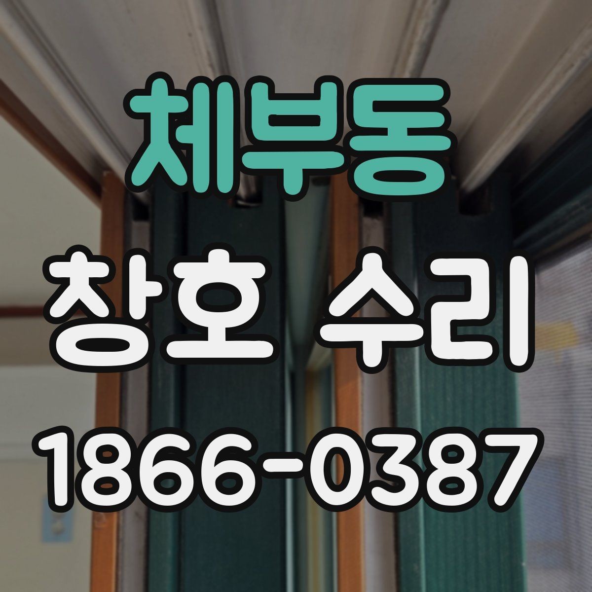 체부동 창호 수리 현장 방문 없이 상담할 때 필요한 정보