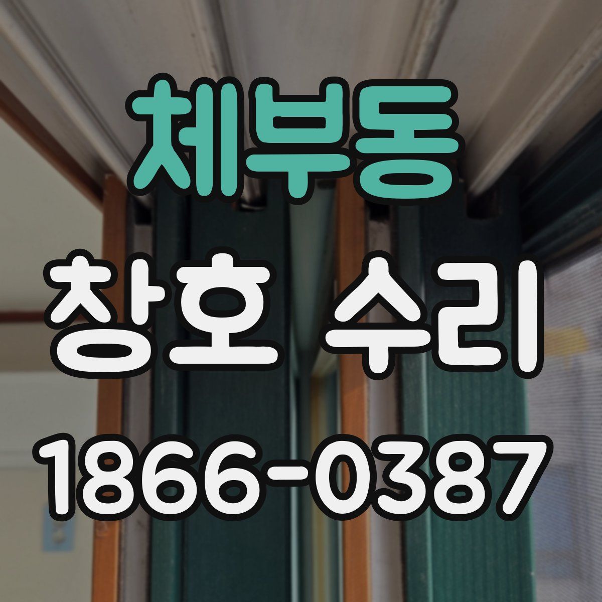 체부동 창호 수리
