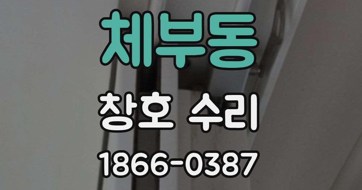 체부동 창호 수리