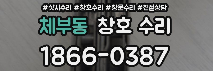 체부동 창호 수리