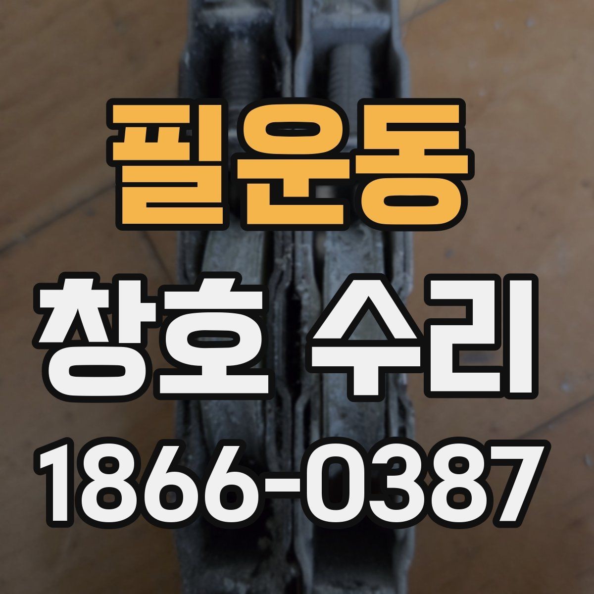 필운동 창호 수리 시 자주 생기는 문제와 대처