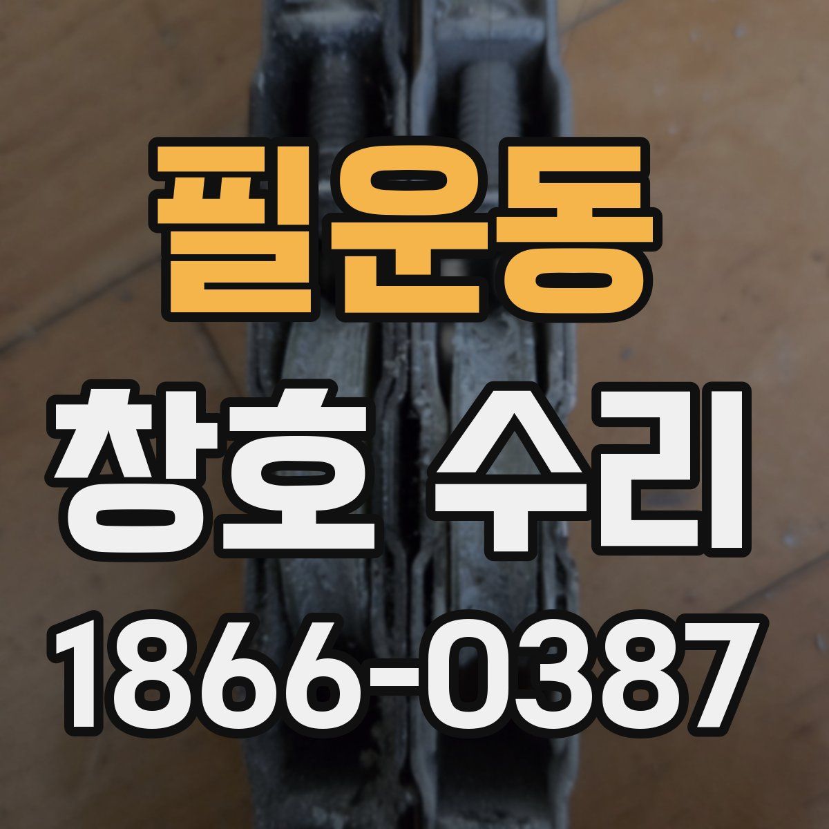 필운동 창호 수리