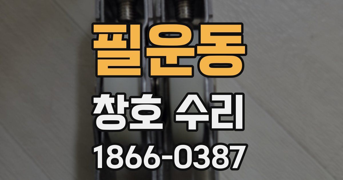 필운동 창호 수리