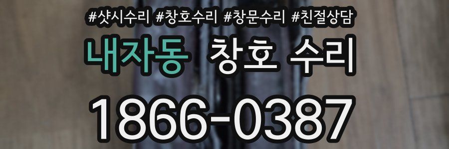 내자동 창호 수리