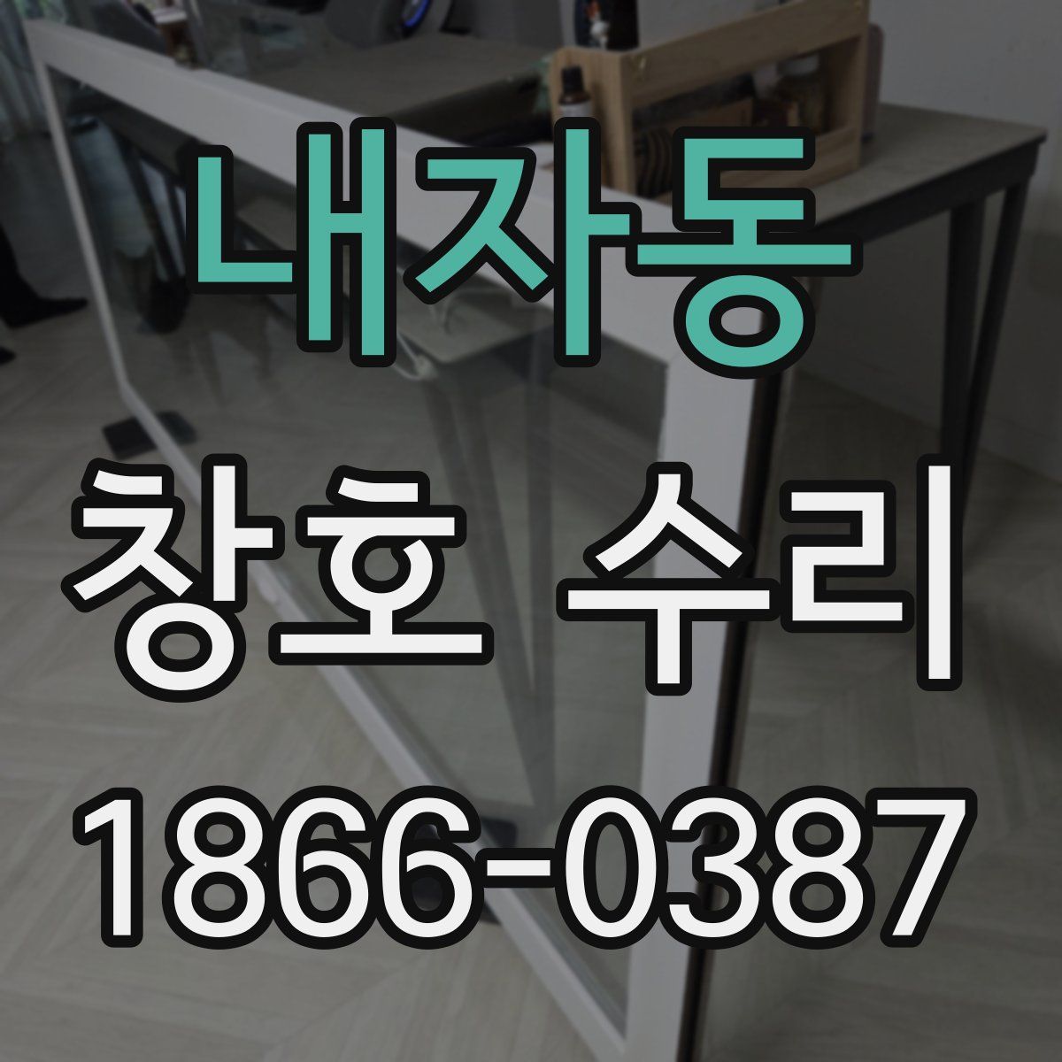 내자동 창호 수리