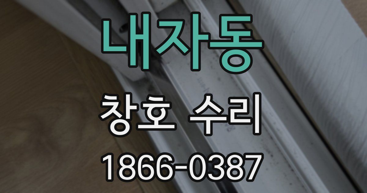 내자동 창호 수리
