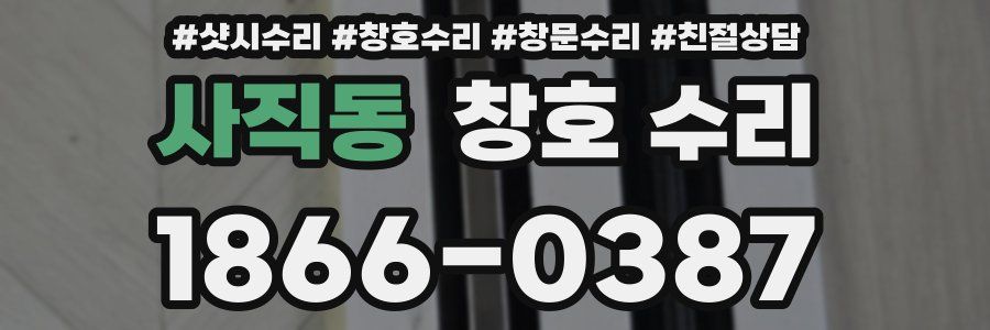 사직동 창호 수리