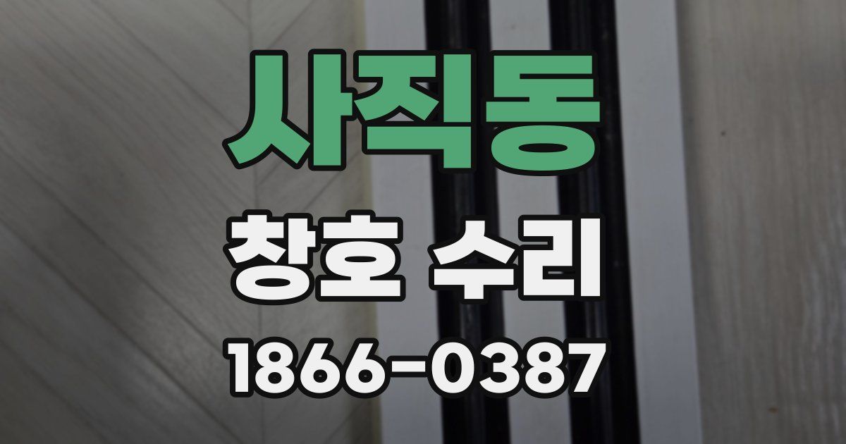 사직동 창호 수리