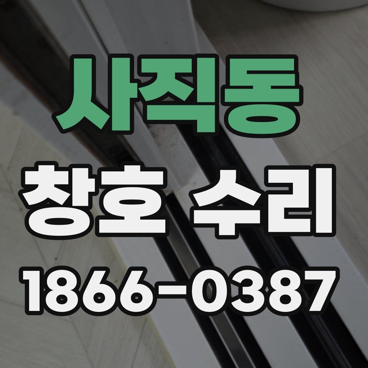 사직동 창호 수리