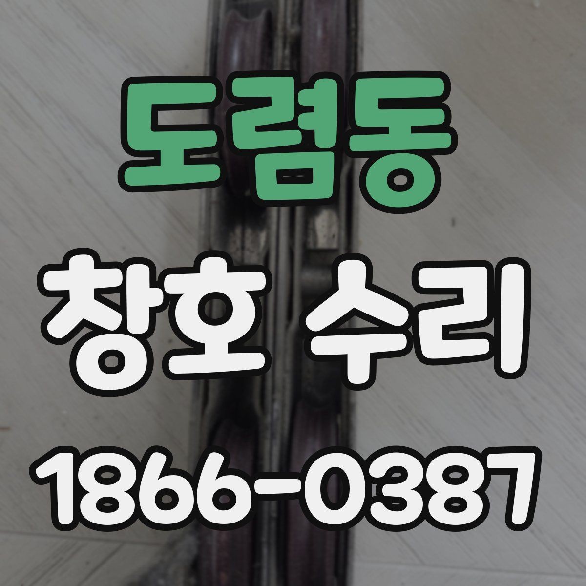 도렴동 창호 수리 전 현장 확인이 필요한 이유