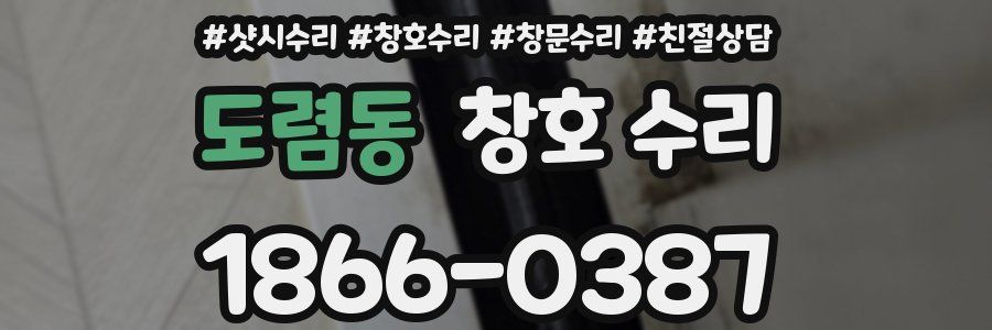 도렴동 창호 수리