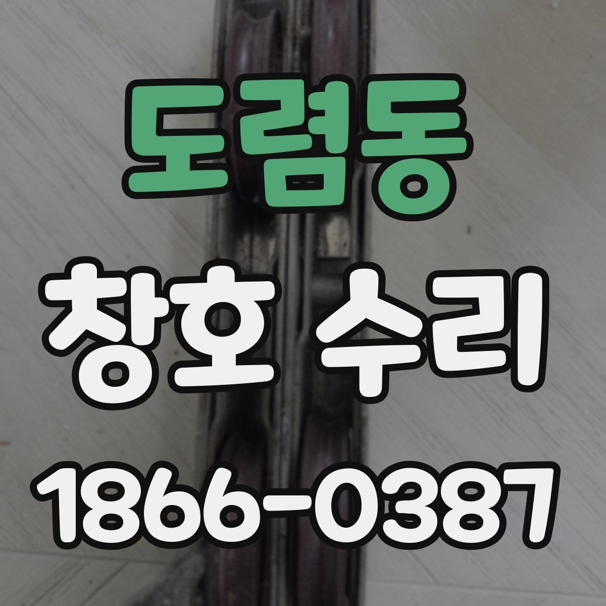도렴동 창호 수리