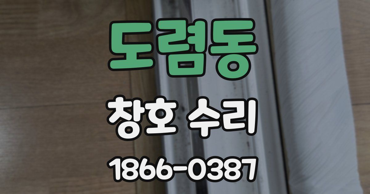 도렴동 창호 수리