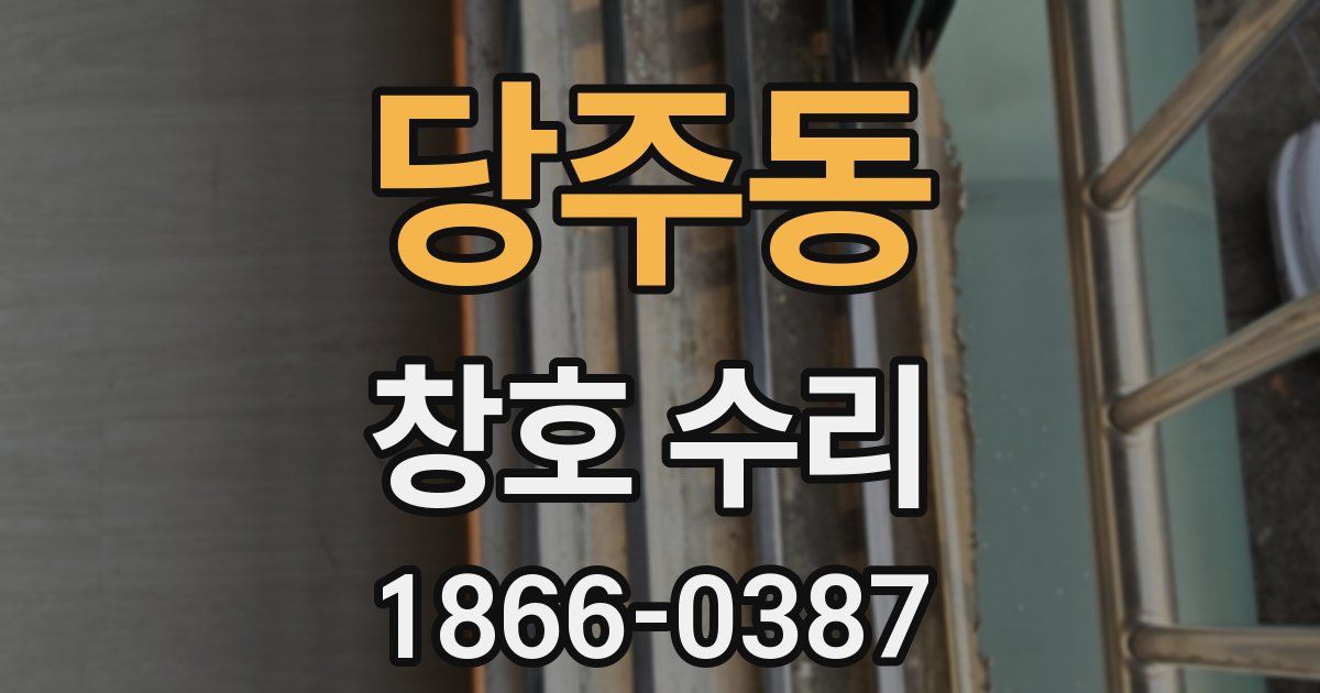 당주동 창호 수리