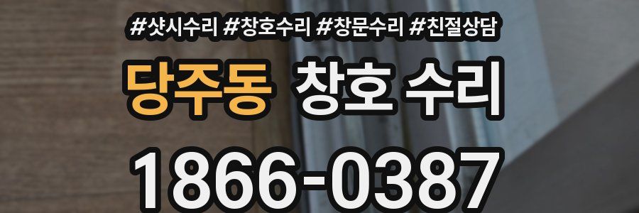 당주동 창호 수리