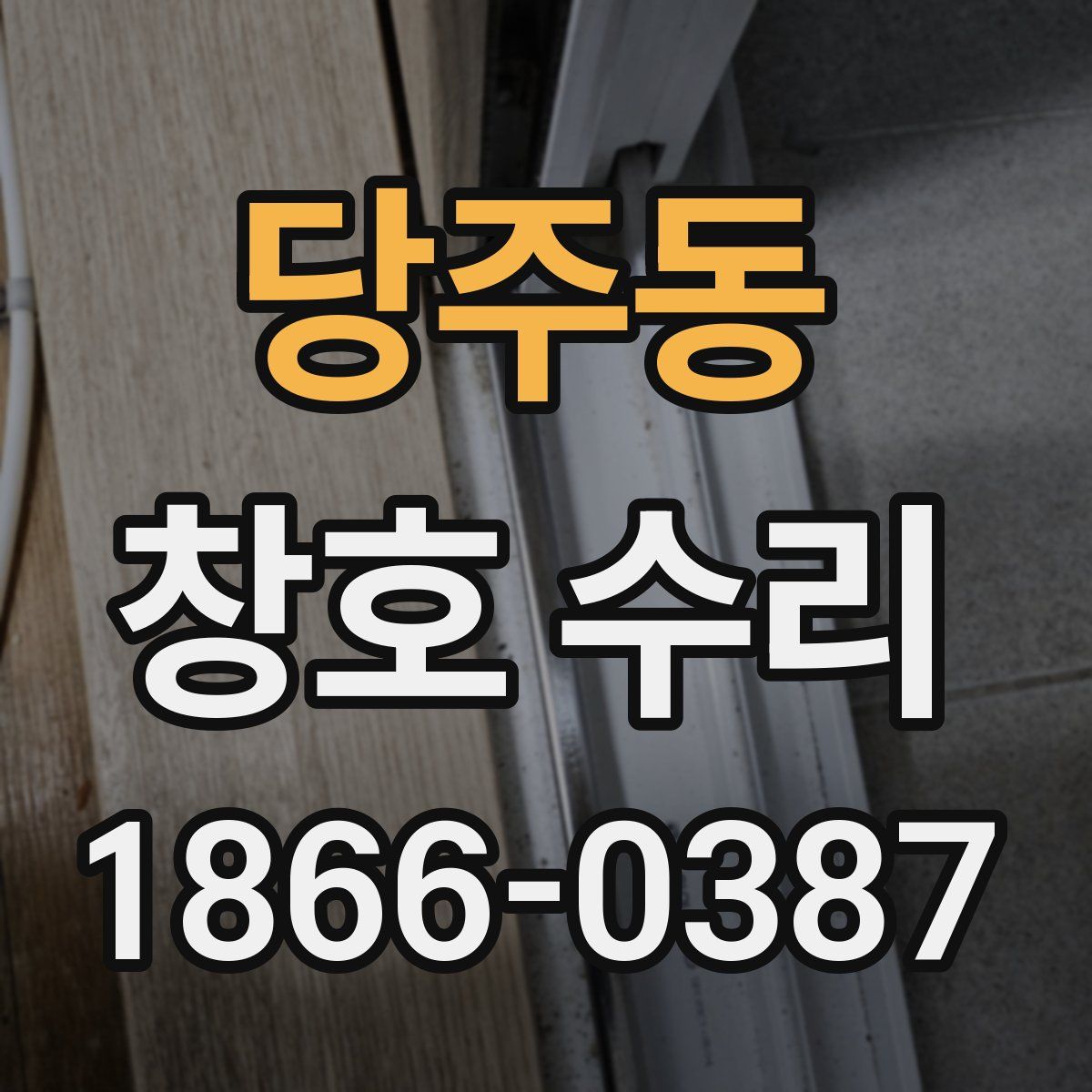 당주동 창호 수리