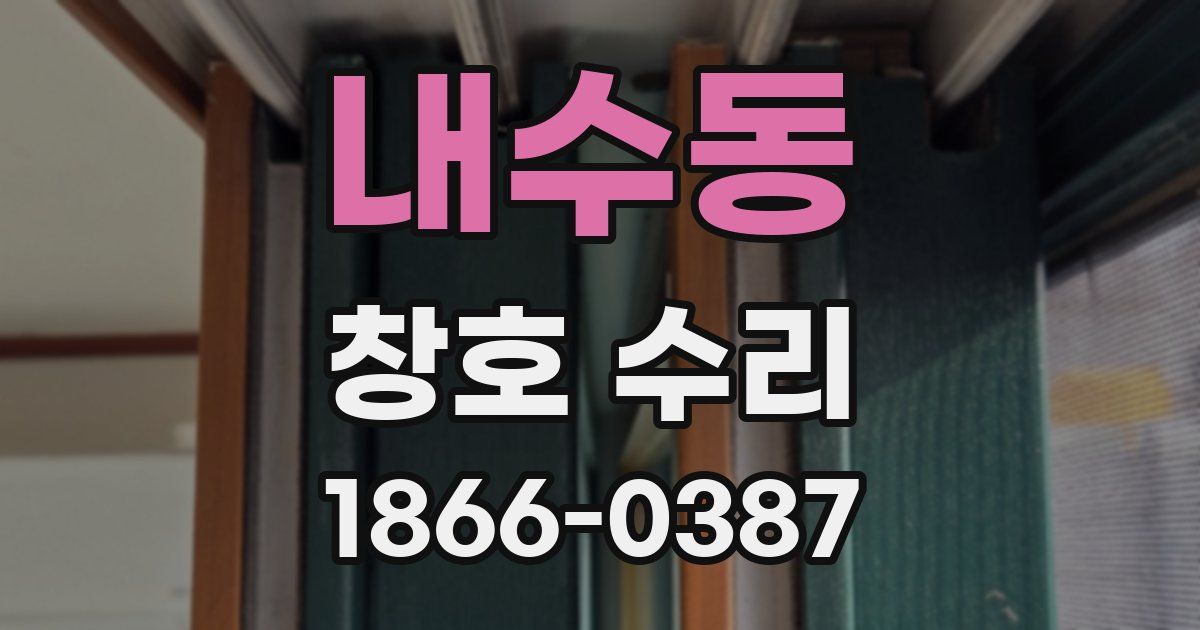 내수동 창호 수리