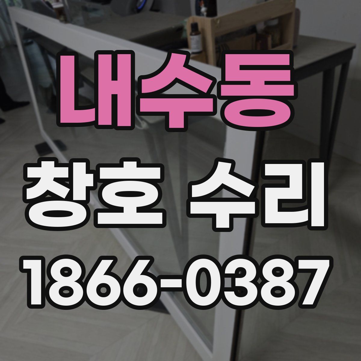 내수동 창호 수리