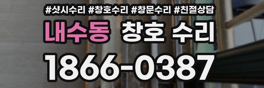 내수동 창호 수리
