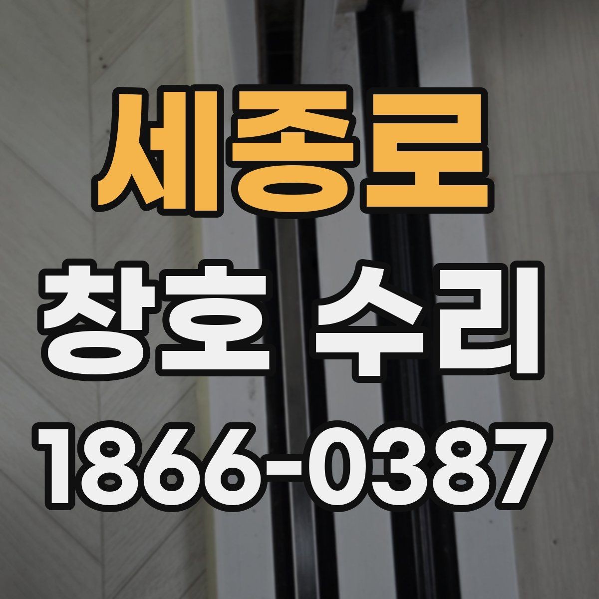 세종로 창호 수리 경험담에서 자주 나오는 내용