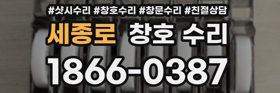 세종로 창호 수리