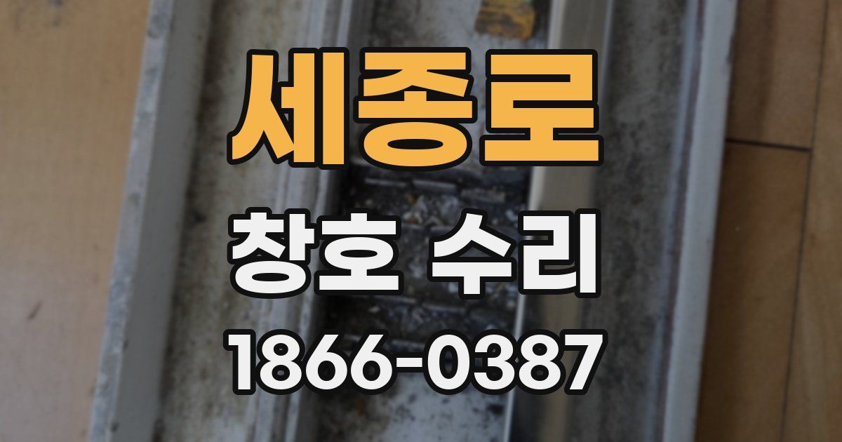 세종로 창호 수리