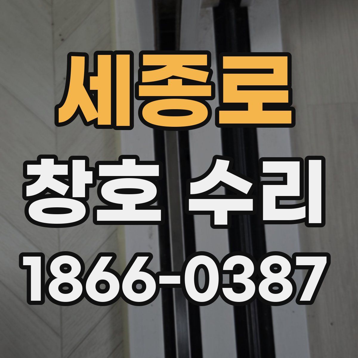 세종로 창호 수리