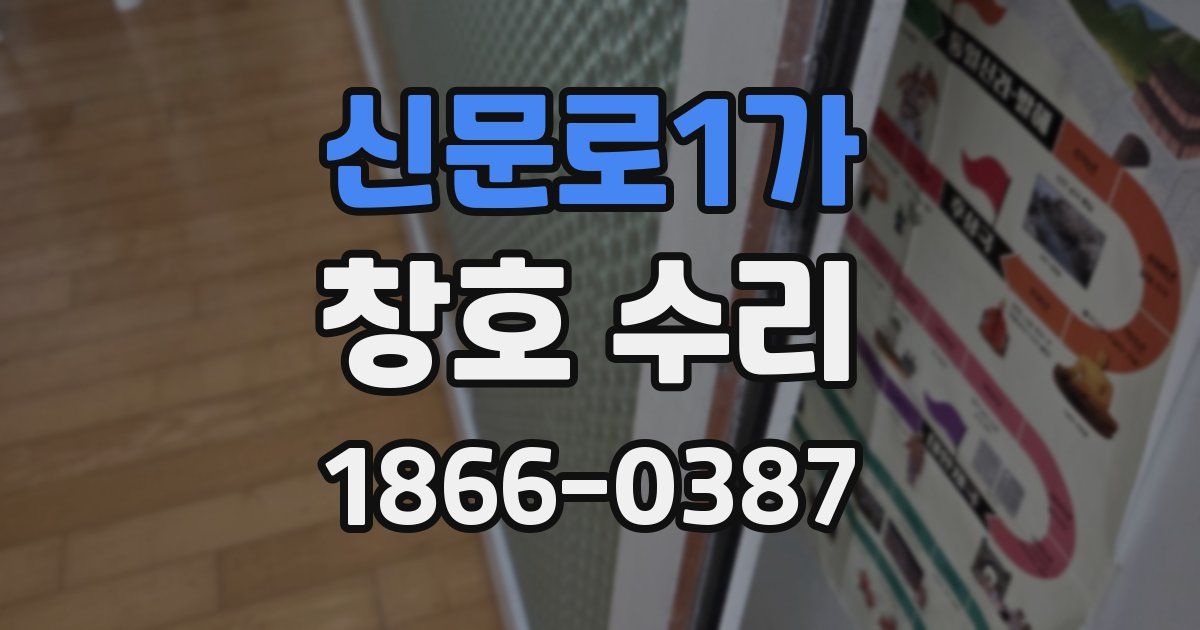신문로1가 창호 수리