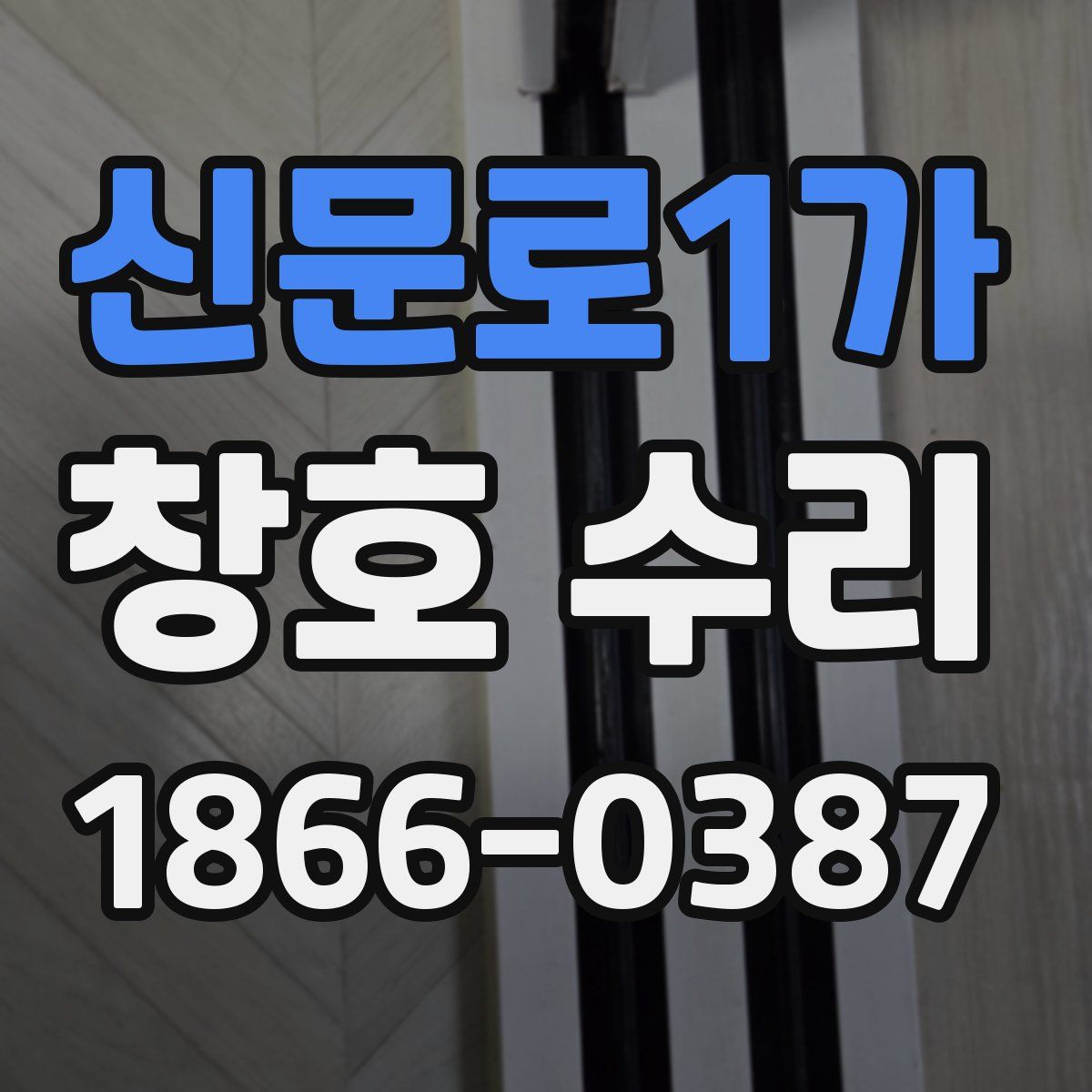 신문로1가 창호 수리