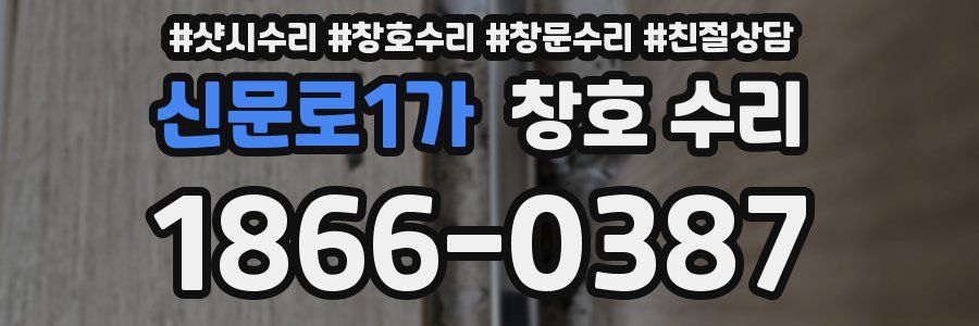 신문로1가 창호 수리