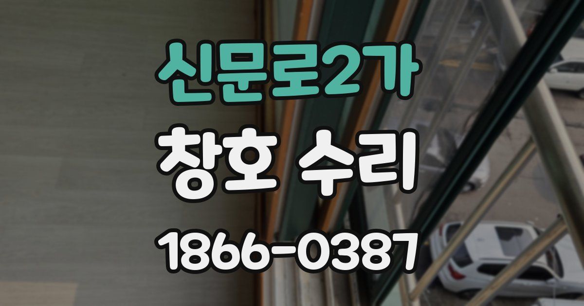 신문로2가 창호 수리