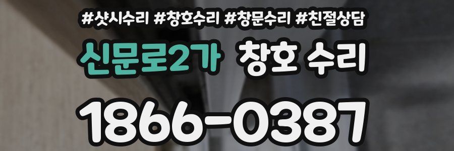 신문로2가 창호 수리