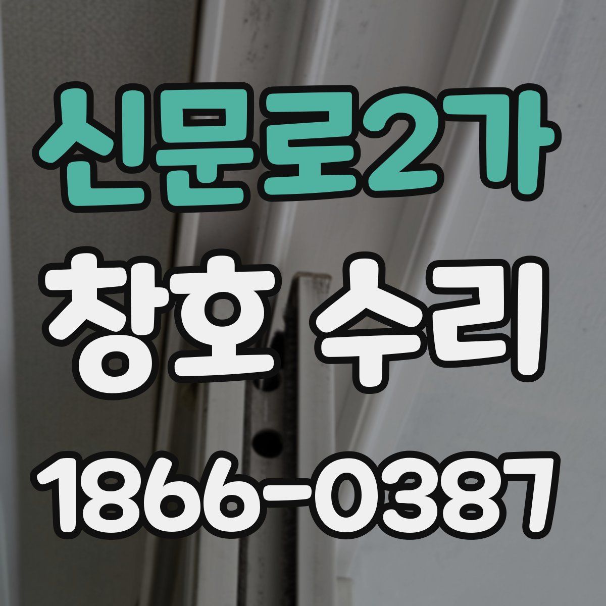 신문로2가 창호 수리