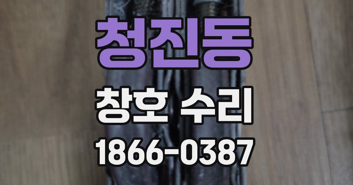 청진동 창호 수리