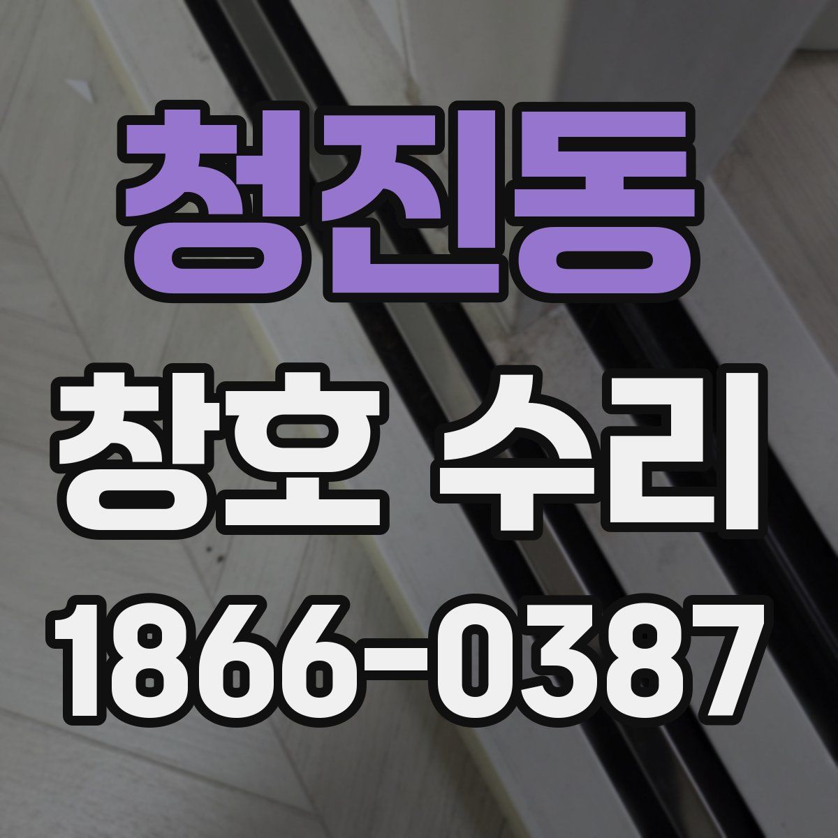 청진동 창호 수리