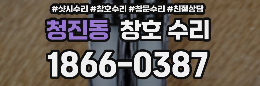 청진동 창호 수리